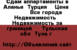 Сдам аппартаменты в Аланьи (Турция) › Цена ­ 1 600 - Все города Недвижимость » Недвижимость за границей   . Тульская обл.,Тула г.